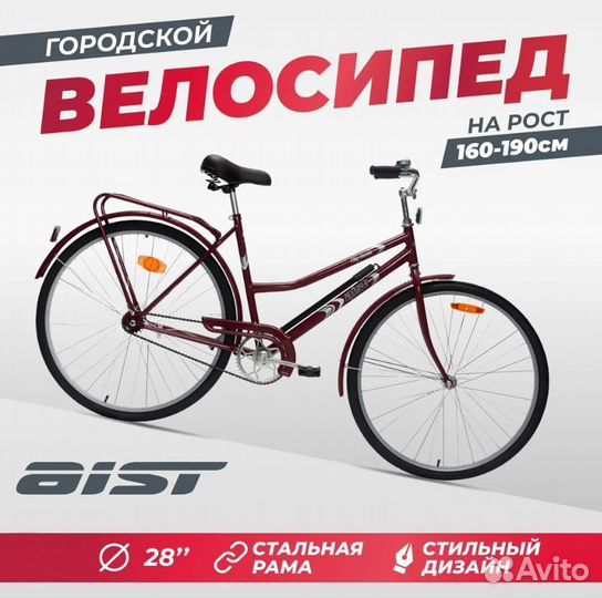 Велосипед городской взрослый Aist 28-240 красный