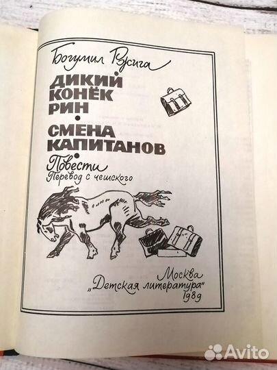 Детские книги СССР Дикий конек Рин Смена капитанов