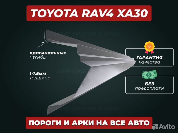 Пороги на Toyota Rav 4 XA30 ремонтные кузовные