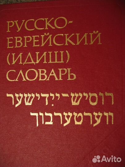 Русско-еврейский идиш словарь 1989 года