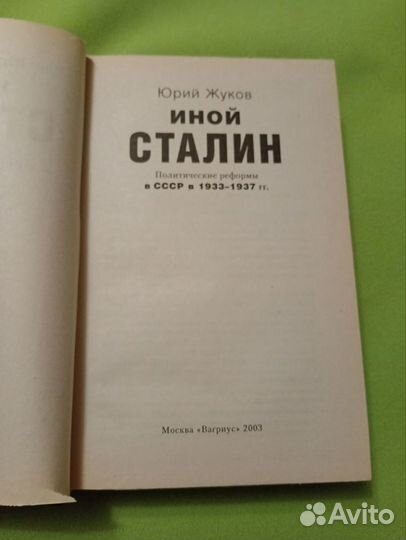 Иной Сталин. Политические реформы в СССР в 1933-37