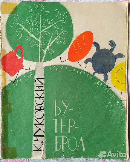 К. Чуковский Бутерброд. И др. старые детские книги