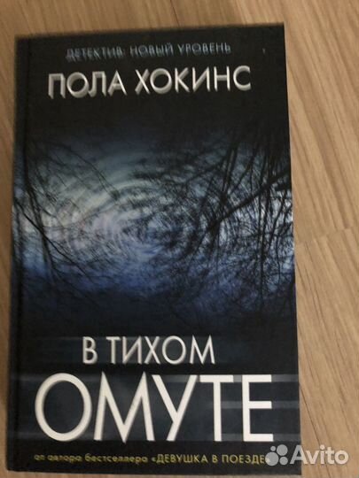 Книга В тихом омуте Пола Хокинс