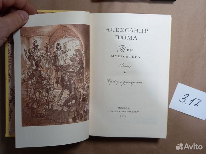 Три мушкетера Дюма Александр