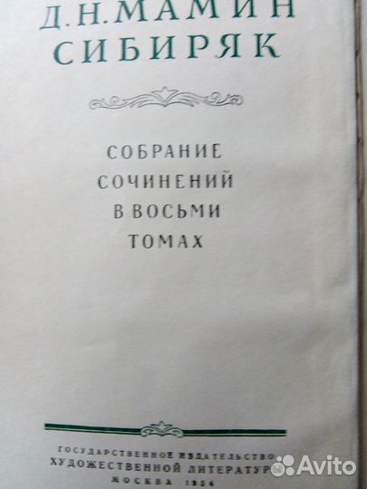 Продам собрание сочинений Д.Н.Мамин- Сибиряк