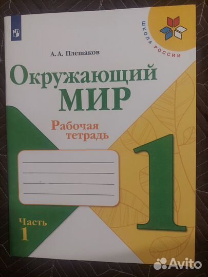Рабочая тетрадь Окружающий мир 1 класс 1 и 2 часть
