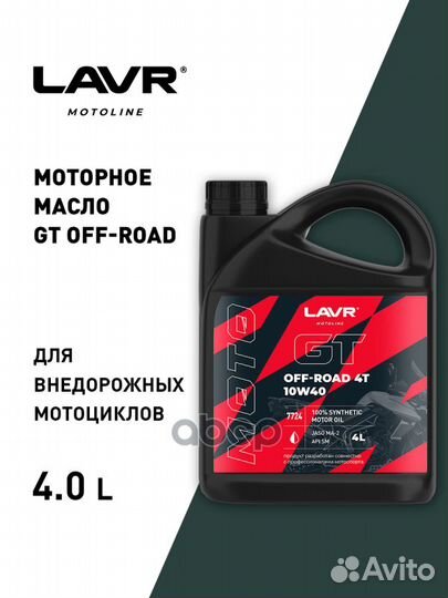 Масло для мототехники GT OFF road 4T 10W-40, 4L