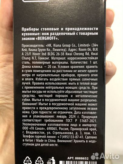 Нож Berghoff разделочный