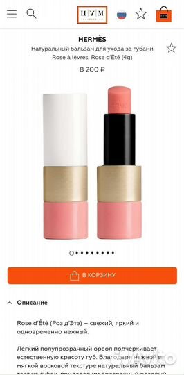 Hermès бальзам для губ Rose d’Été