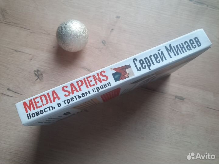 Сергей Минаев Media Sapiens