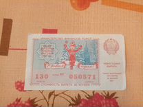 Лотерейный билет СССР 1987г