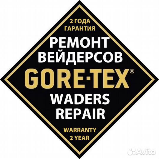 Ремонт вейдерсов и забродных комбинезонов