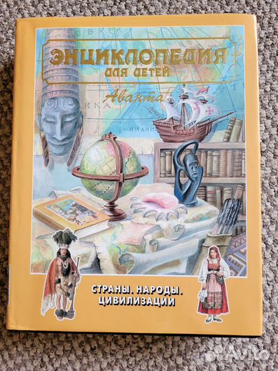 Книги.Энциклопедия Аванта.Страны,народы,цивилизац