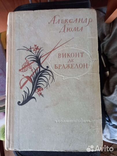 Александр Дюма 1956г. 4тома
