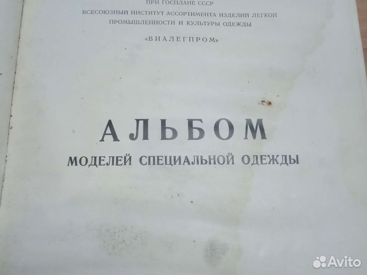 Книга альбом моделей спецодежды 1964г