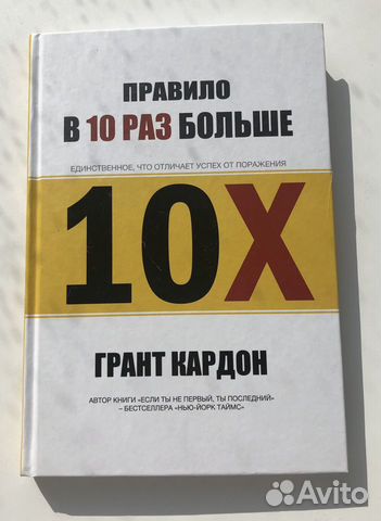 Книга в 10 раз больше. Грант кардон книги. Книга 10х грант кардон. 10x грант кардон. Грант кардон книги.