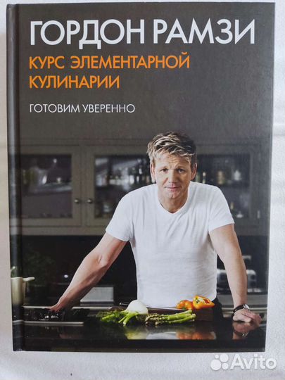 Книги по кулинарии Гордон Рамзи