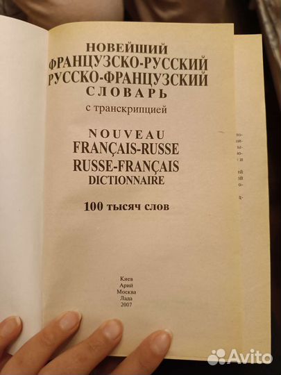 Русско-французский словарь, 100 тыс. слов