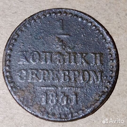 1/4 копейки серебром 1841, 1/2 копейки 1840 (2шт)