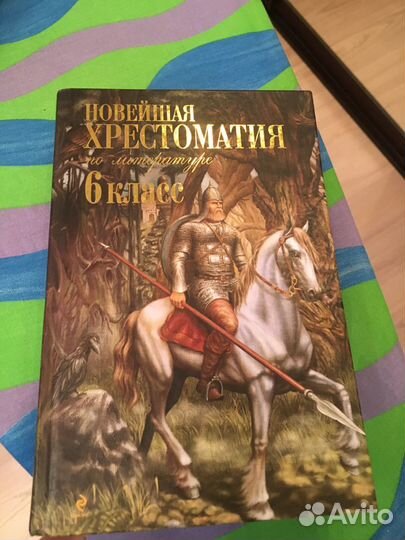 Книги для школы(5-6 кл хрестоматия )
