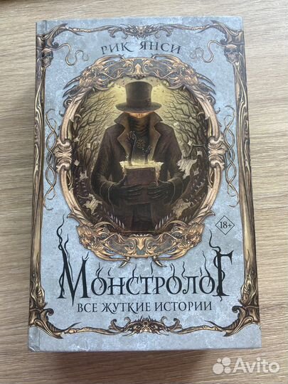 Рик Янси «Монстролог» все жуткие истории