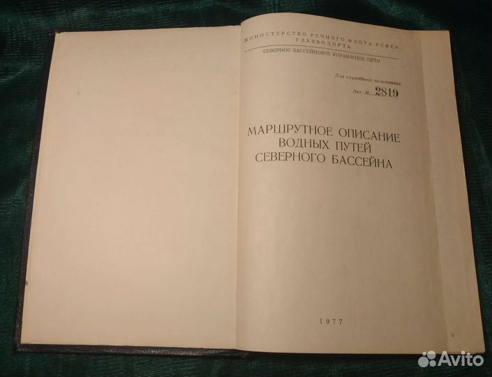 Маршрутное описание путей Северного бассейна 1977