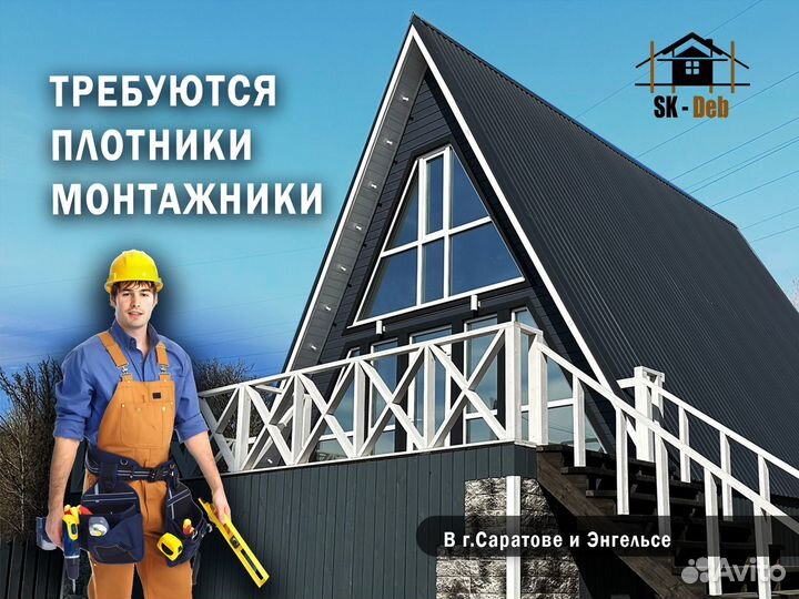 Требуются плотники монтажники