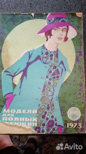 Журнал мода 1973 и 1983 год