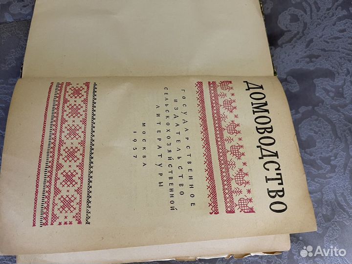 Книга домоводство СССР