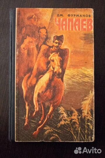 Чапаев книга