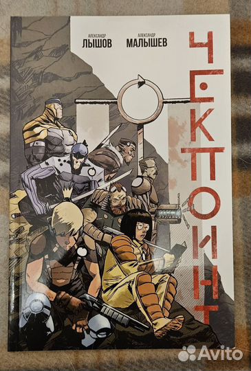 Чекпоинт. Комикс