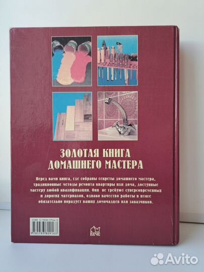 Золотая книга домашнего мастера Васнецова Н.Ю