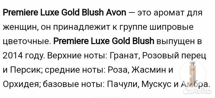 Avon Premiere luxe gold blush, женская парфюмерная