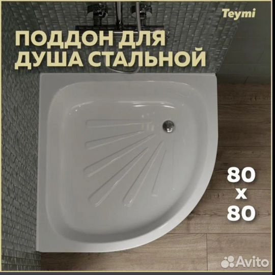 Душевой поддон 80х80