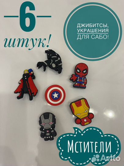 Джибитсы, украшения для сабо Мстители