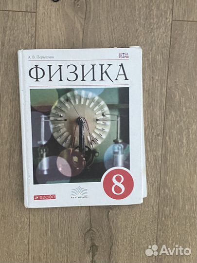 Учебник физика 8 класс
