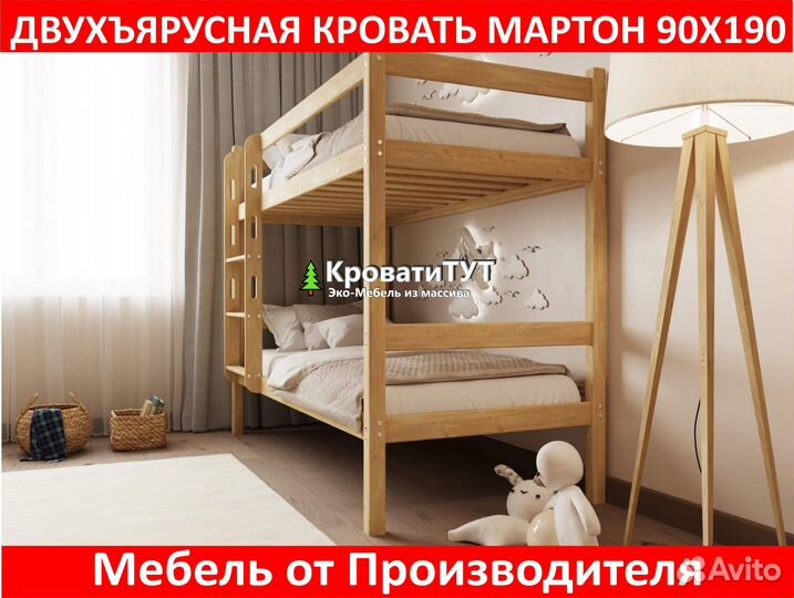 Двухъярусная Кровать Мартон 90х190