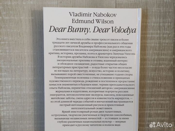 В. Набоков.Э. Уилсон.Дорогой Пончик,Дорогой Володя