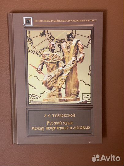 Книга «Русский язык: между неприязнью и любовью»