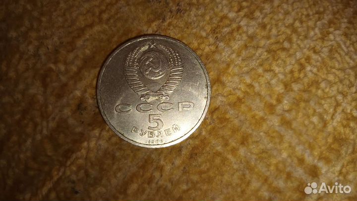 Монета СССР 1989 год