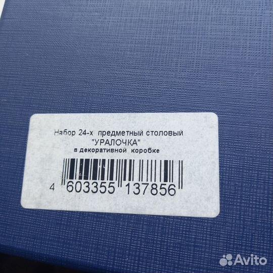 Продам новый набор 24-х предметов,уралочка