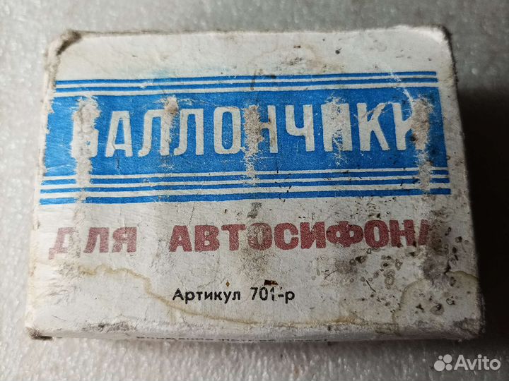 Балончики для сифона СССР
