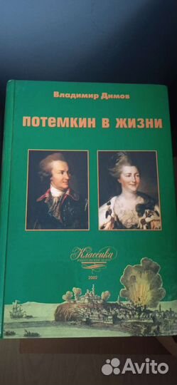 Книга Потёмкин в жизни