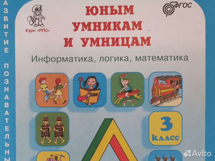 Юным умникам и умницам 3 класс