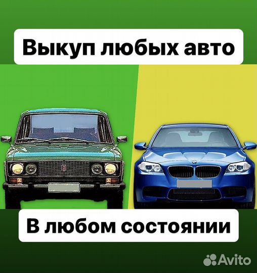 Выкуп авто в любом состоянии