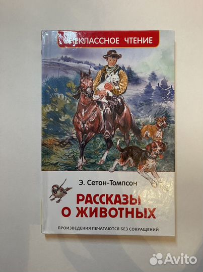 Книга Э. Сетон-Томпсона «Рассказы о животных»