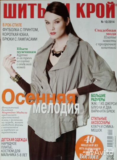 Шитьё и Крой 10/2014