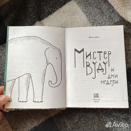 Мистер Вуду и дни недели Мира Дэй