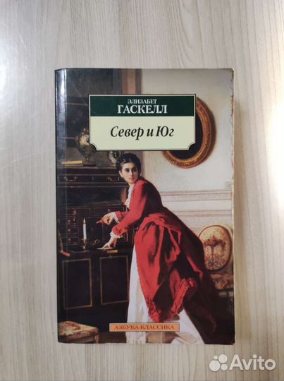 Книги Д. Остин и Э. Гаскелл