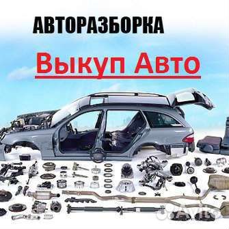 Выкуп автомобилей